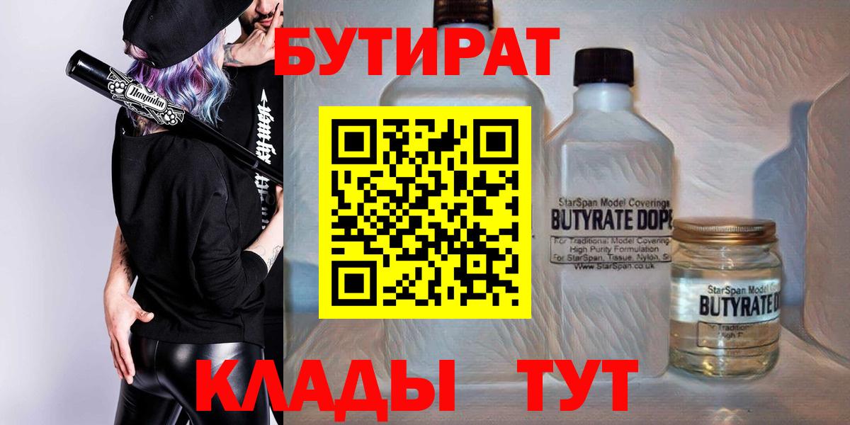 Бутират 1.4BDO  Вход с VPN  Киров 