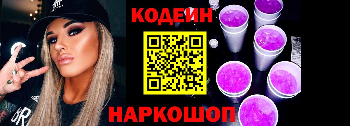 Кодеин Purple Drank  Киров 